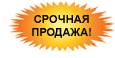 Срочная продажа